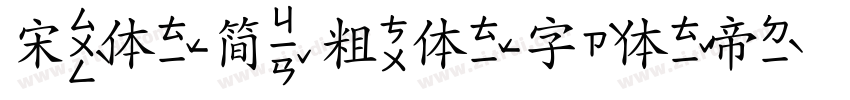宋体-简 粗体字体转换